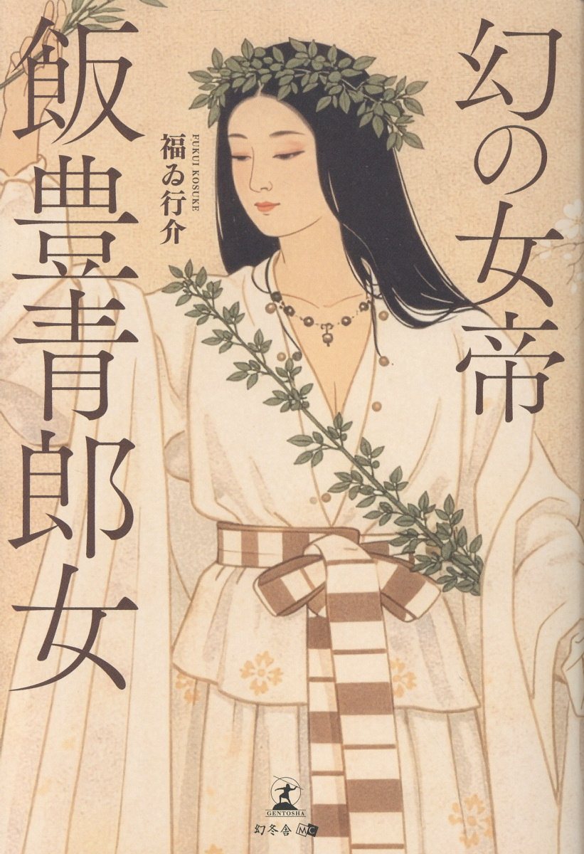 幻の女帝　飯豊青郎女 [ 福ゐ行介 ]