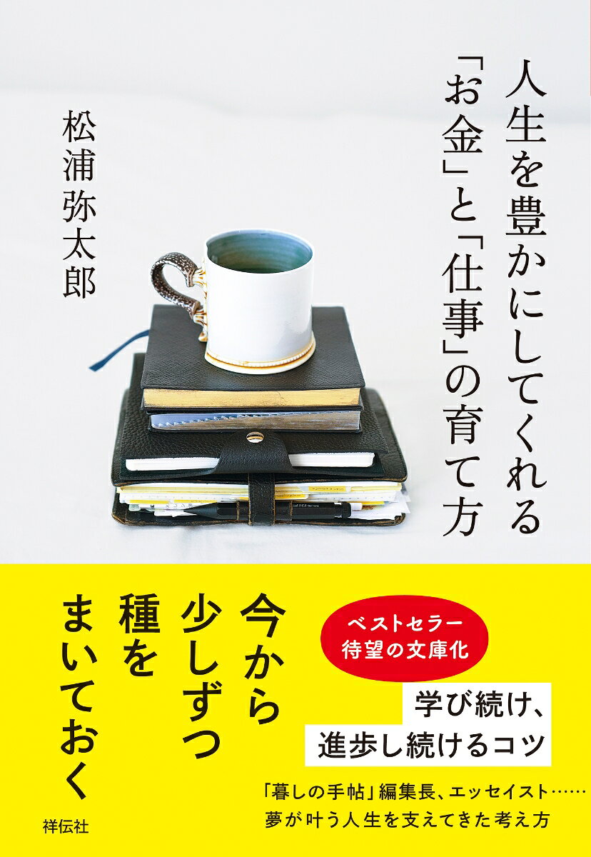 人生を豊かにしてくれる「お金」と「仕事」の育て方