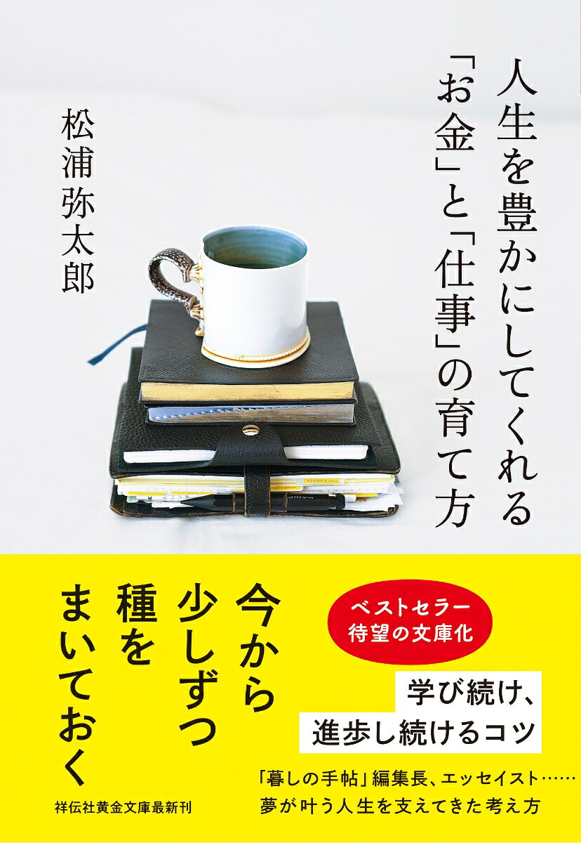 人生を豊かにしてくれる「お金」と「仕事」の育て方