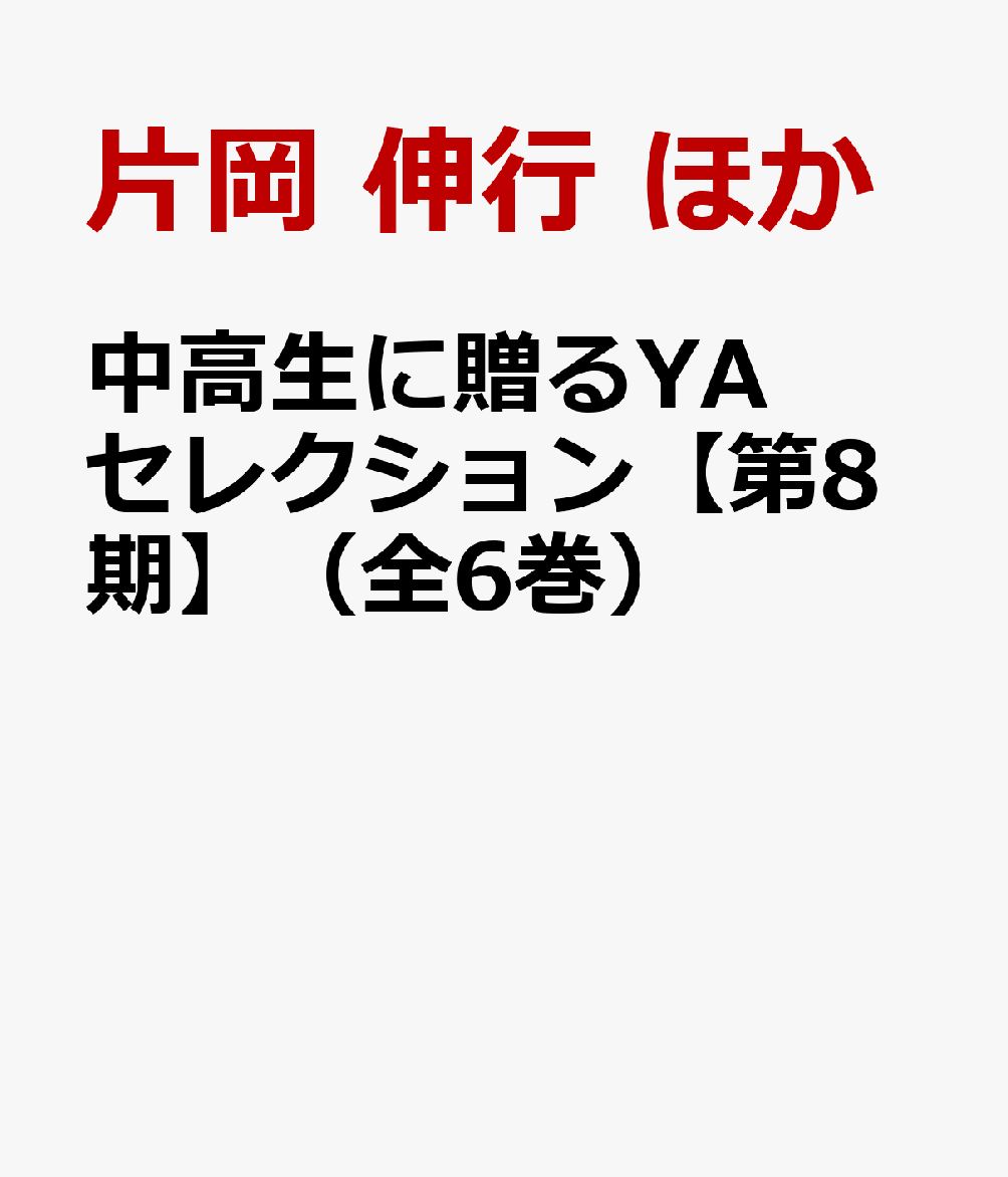 中高生に贈るYAセレクション【第8期】（全6巻）