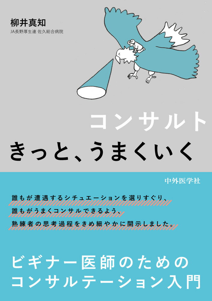 コンサルト きっと、うまくいく [ 柳井 真知 ]