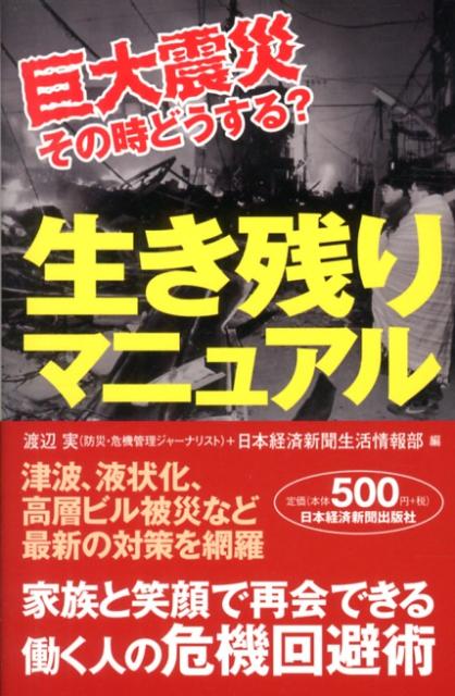 巨大震災その時どうする？生き残りマニュアル