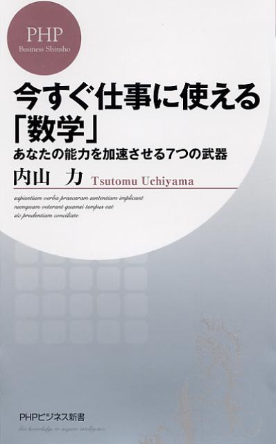 今すぐ仕事に使える「数学」