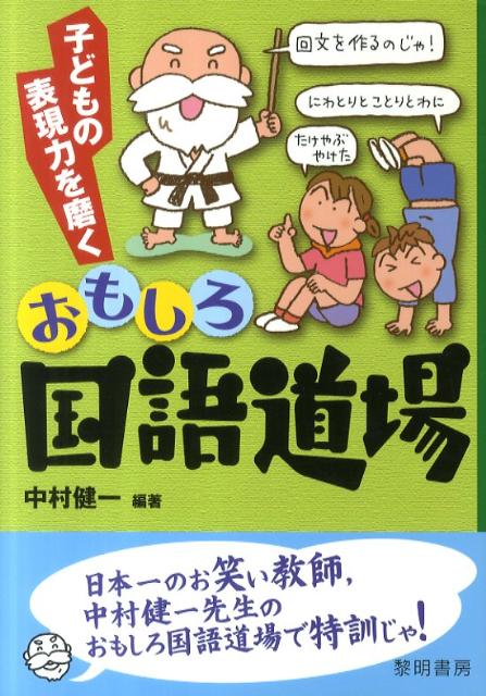 子どもの表現力を磨くおもしろ国語道場 [ 中村健一 ]のサムネイル