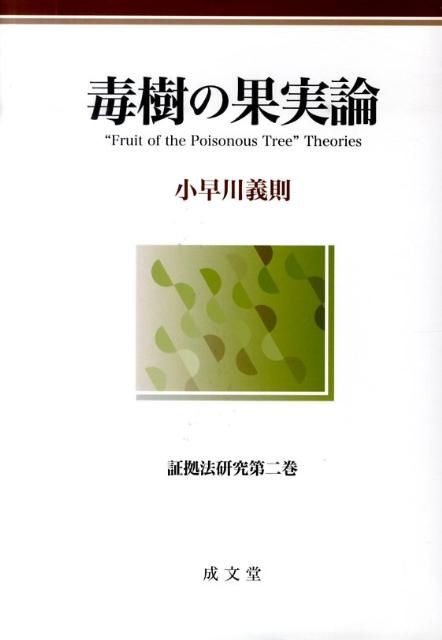 証拠法研究 小早川義則 成文堂ドクジュ ノ カジツロン コバヤカワ,ヨシノリ 発行年月：2010年03月 ページ数：613， サイズ：単行本 ISBN：9784792318581 小早川義則（コバヤカワヨシノリ） 1939年大阪市に生まれる。大阪外国語大学イスパニア語学科卒業後、大阪市立大学法学部を経て、大阪市立大学大学院博士課程単位取得退学。名城大学法学部教授、ニューヨーク・ロー・スクール客員研究員、桃山学院大学法学部教授等を経て、名城大学大学院法務研究科（法科大学院）教授。法学博士（本データはこの書籍が刊行された当時に掲載されていたものです） 第1章　わが国の問題状況／第2章　統一的アメリカ法の成立／第3章　排除法則の限定／第4章　排除法則と毒樹の果実／第5章　アメリカ法鳥瞰（ラ・フェイヴ）／第6章　問題点の検討 本 人文・思想・社会 法律 法律