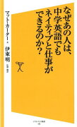 なぜあの人は、中学英語でもネイティブと仕事ができるのか？