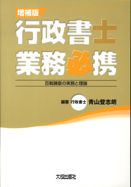 行政書士業務必携増補版
