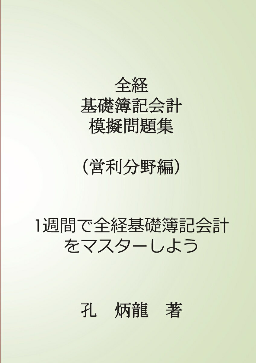 【POD】全経基礎簿記会計模擬問題集