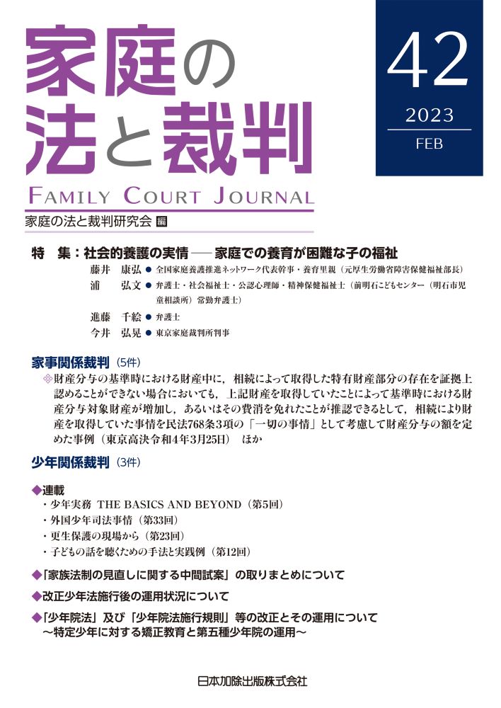 家庭の法と裁判（Family Court Journal）42号