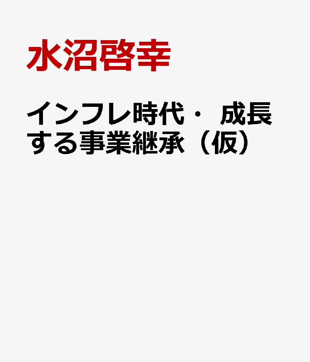インフレ時代・成長する事業継承（仮）