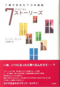 7ストーリーズ