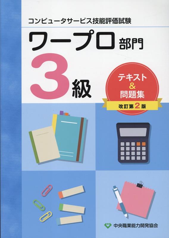 コンピュータサービス技能評価試験ワープロ部門3級テキスト＆問題集改訂第2版