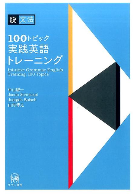脱文法100トピック実践英語トレーニング