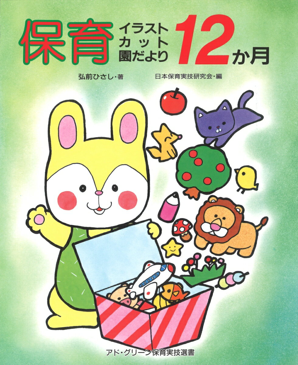 保育イラストカット園だより12か月