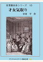 【POD】才女気取り [ 中田平 ]