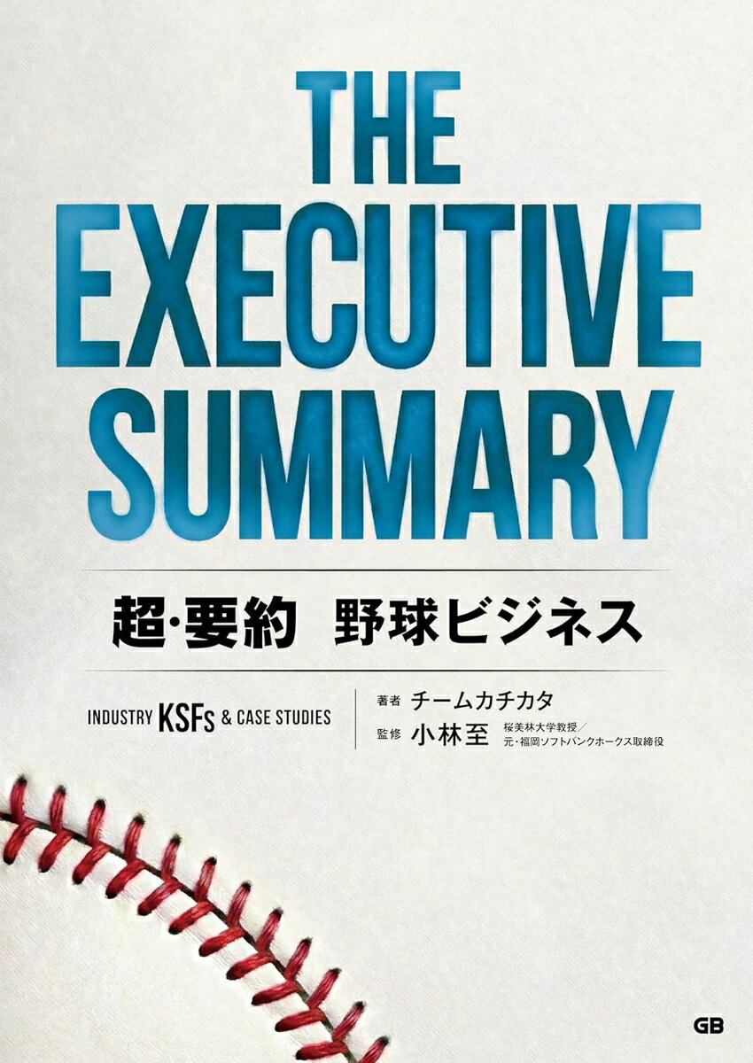 THE EXECUTIVE SUMMARY 超・要約 野球ビジネス Industry KSFs & Case Studies