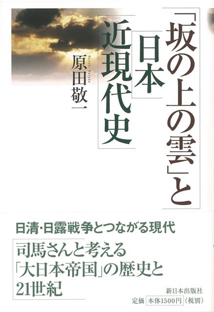 【バーゲン本】坂の上の雲と日本近現代史