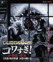 大迫茂生 久保山智夏 白石晃士 白石晃士センリツカイキファイル コワスギ ゲキジョウバン ジョショウ シンセツ ヨツヤカイダン オイワノノロイ オオサコシゲオ クボヤマチカ シライシコウジ 発売日：2024年01月06日 予約締切日：2024年01月02日 ニューセレクト(株) 【映像特典】 コワすぎ!通信／予告編 ALBSBー53 JAN：4532318418582 【ストーリー】 前回の「真相!トイレの花子さん」の取材にて、異世界の存在を確信したディレクターの工藤。そんな工藤の元に、新たな投稿映像が送られてくる。それは、ある映画に、顔が腫れたような女性の姿が映り込んでいるというものだった。投稿者である映画監督の話によると、その映画は「四谷怪談」を扱ったものだという。映像業界では、「四谷怪談」を扱う時はお祓いをしなければ、必ず現場に災厄が降りかかると言われている。工藤と市川は、真相を確かめるべくその女優の家へと向かうが…。 【解説】 この恐怖を、目撃せよ/今回の取材テーマは、日本の怪談の元祖「四谷怪談」/元禄時代の事件を基に創作された、鶴屋南北による歌舞伎狂言/180余年の時を経て、その呪いは現実のものとなったのか? ビスタサイズ 日本語(オリジナル言語) ドルビーTrueHDステレオ(オリジナル音声方式) 日本 2013年 SENRITSU KAIKI FILE KOWASUGI! GEKIJOU BAN JOSHOU[SHINSETSU YOTSUYA KAIDAN OIWA NO NOROI] DVD 邦画 ホラー・SF ブルーレイ 邦画 ホラー・SF