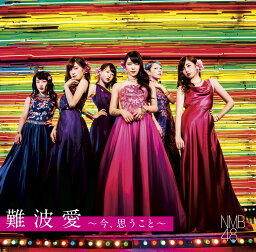 難波愛〜今、思うこと〜 (初回限定盤M CD＋DVD) [ NMB48 ]