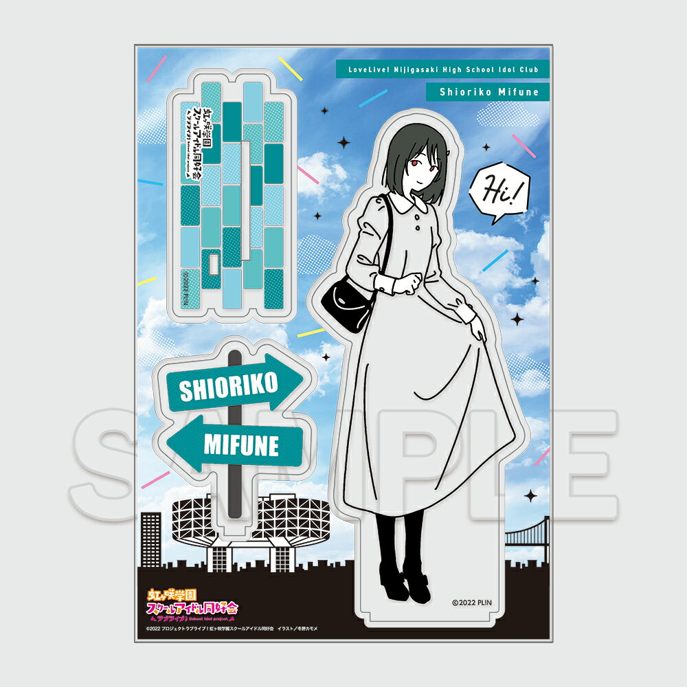 ラブライブ!虹ヶ咲学園スクールアイドル同好会 お散歩は季節をまとって。 アクリルフィギュア 三船栞子【グッズ】
