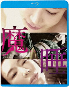 魔睡【Blu-ray】