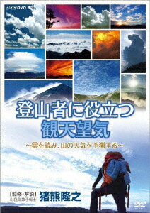 登山者に役立つ観天望気 〜雲を読み、山の天気を予測する〜