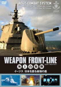 ＜協力：防衛省・海上自衛隊、海上幕僚監部広報室＞
海上自衛隊が誇るイージス艦、そして最新鋭艦「あきづき」型の全貌に迫る！
海上戦の基本がわかる、決定版。
映像特典はアニメ『蒼き鋼のアルペジオ -アルス・ノヴァー』とコラボ
 タカオ役　沼倉愛美がイージス艦きりしまを訪問

★封入特典★
『蒼き鋼のアルペジオ -アルス・ノヴァー』コラボ ステッカー

★映像特典★
アニメ『蒼き鋼のアルペジオ -アルス・ノヴァー』タカオ役　沼倉愛美のイージス艦きりしま訪問映像
※商品仕様、特典等については変更となる場合がございます。


◆オリコン週間ランキング総合1位を獲得した「よく分かる！自衛隊」シリーズの監督、糟谷富美夫、監修・岡部いさく（軍事評論家）による最新シリーズ第2弾！
◆鉄壁の防空能力を誇るイージス艦「みょうこう」「あたご」の2隻を全て新規に撮影。
◆イージス艦を護る「あきづき」型の最新艦「てるづき」を初めて取材
◆極秘の戦闘指揮所「CIC」にカメラが潜入！緊迫の戦闘訓練の様子を完全再現 特に「てるづき」のCICは日本初公開!!
◆CGとナレーションにより海上戦の基本をわかりやすく解説！
　艦載ウェポンの紹介や舞鶴の軍港遺産などのトリビア的知識を紹介するコーナーも充実
◆協力：防衛省・自衛隊
　ウェポン・フロントラインシリーズ　以降、陸上自衛隊編リリース予定！


＜商品内容＞
イージス、それはギリシア神話に登場する、あらゆる邪悪な存在から身を守る“神の盾”。 
その名の通り鉄壁の防空能力を持ち、水上艦艇として世界最強の戦闘力を持つのがイージス艦である。 
 
現在、海上自衛隊では「こんごう」型、「あたご」型の2タイプ、6隻のイージス艦を保有し、艦隊戦力の主力となっている。 
そのイージス艦の中枢である普段は取材が許されることのない極秘の戦闘指揮室「コンバット・インフォメーション・センター；通称 CIC」の内部にも、カメラが潜入。緊迫の戦闘訓練の様子を撮影！ 
 
日本最初のイージス艦「こんごう」型の 3 番艦「みょうこう」では、出港から対空戦闘訓練を取材。 
新型イージス艦「あたご」にも同乗し、新時代の作戦である地上支援射撃の訓練の様子を撮影。 
 
また、日本の国産技術の粋を集めた“ミニ・イージス”とも呼ばれる防空システムを搭載した期待の最新鋭艦「あきづき」型の3番艦「てるづき」にも同乗取材を敢行！ 
対空 or 対潜戦闘及びヘリコプターと連携した訓練の様子を撮影。 
 
いずれも CIC で行われる戦闘訓練の様子を余すところ無く再現しつつ、 CG やナレーションにより、海上戦闘の基本を分かりやすく解説する。 
合わせてミサイル発射や127ミリ砲の射撃シーンも収録！ 
 
「みょうこう」と「てるづき」艦内の戦闘装備の他、食堂や居住区画など、艦乗り(ふなのり)達の生活の様子に加え、トリビア的知識をミニコーナーで紹介する。


＜スタッフ＞
監督：糟谷富美夫 
　 ミリタリィ映像の演出を得意分野として活躍。主な作品『NEW AIR BASE SERIES The History of JASDF/航空自衛隊50年史』『平成14年度 富士総合火力演習 』。
 　東日本大震災以降はコンビニ販売を主とした、「絆」「海上自衛隊の力 」「よくわかる海上自衛隊」の演出
監修：岡部いさく
　軍事評論家　航空及び艦艇雑誌の編集長を経て現在軍事評論家としてフジテレビ報道番組のレギュラー出演。
　そして専門雑誌等で活躍中
プロデューサー：市島　有
 　1999年から海上自衛隊作品、「JMSDF FLEET POWERシリーズ」及びアクロバット飛行機もの映像制作に携わる。
 　東日本大震災以降はコンビニ販売を主とした、「絆」「海上自衛隊の力 」「知っておきたい! 海上自衛隊」「よくわかる海上自衛隊」の制作
スティルカメラマン：菊池雅之
 　軍事フォトジャーナリスト　　自衛隊の取材及び撮影を中心に活動。そして危機管理をテーマに警察や海保、消防も取材。
 　アニメや漫画の監修等もしており、「東京マグニチュード8.0」や「ヱヴァンゲリヲン」などを担当。
 　主な著書 「試練と感動の遠洋航海」「がんばれ女性自衛官」「新版 よくわかる！艦艇の基礎知識 」「こんなにスゴイ最強の自衛隊」

協力：防衛省・海上自衛隊、海上幕僚監部広報室
販売元・発売元：松竹

(c) 2014松竹/キュー・テック