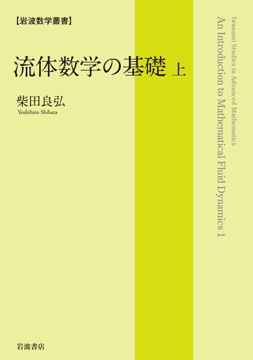 流体数学の基礎 (上)