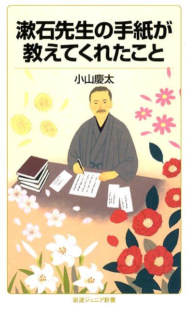 漱石先生の手紙が教えてくれたこと （岩波ジュニア新書　858