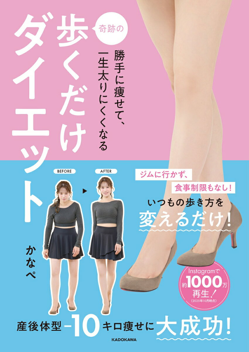 勝手に痩せて、一生太りにくくなる 奇跡の歩くだけダイエット [ かなぺ ]