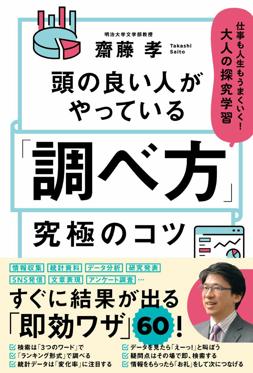 頭の良い人がやっている「調べ方」究極のコツ　仕事も人生もうまくいく！大人の探究学習