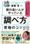 頭の良い人がやっている「調べ方」究極のコツ 仕事も人生もうまくいく！大人の探究学習