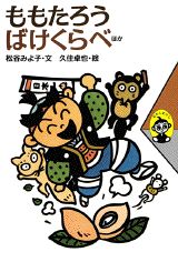 ももたろう　ばけくらべ　ほか