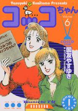 コッコちゃん（6）