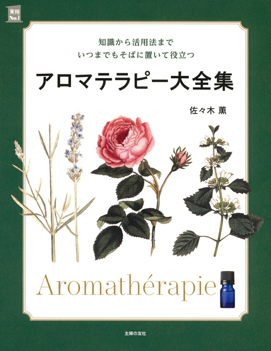 実用No．1シリーズ 佐々木薫 主婦の友社アロマテラピーダイゼンシュウ ササキカオル 発行年月：2024年01月25日 予約締切日：2024年01月24日 ページ数：288p サイズ：単行本 ISBN：9784074558582 佐々木薫（ササキカオル） AEAJ認定アロマテラピー・プロフェッショナル。精油、ハーブの文化、歴史を探ることをライフワークとし、世界数十カ国を訪ね、レポートを続ける。各種カルチャースクール、社会人講座などの講師として活動。テレビ、マスコミを通じハーブ・アロマテラピーの魅力の普及に努める。生活の木Herbal　Life　College主任講師。（株）生活の木カルチャー事業本部ゼネラルマネージャー（本データはこの書籍が刊行された当時に掲載されていたものです） 世界アロマテラピー紀行1／1　アロマテラピーの基礎知識／2　アロマテラピーの楽しみ方／3　精油ブレンドの基本と楽しみ方／4　身近な暮らしに生かすアロマテラピー／5　アロマクラフトの作り方／世界アロマテラピー紀行2／6　精油図鑑／7　植物油と植物バター図鑑／付録　アロマテラピーの用語や資格一覧 本書はアロマテラピーの歴史やメカニズム、知識、活用法や、117種の精油と、33種の植物油とバターのプロフィールを記載しています。 本 美容・暮らし・健康・料理 健康 家庭の医学 美容・暮らし・健康・料理 生き方・リラクゼーション アロマテラピー