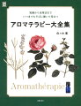 本書はアロマテラピーの歴史やメカニズム、知識、活用法や、１１７種の精油と、３３種の植物油とバターのプロフィールを記載しています。