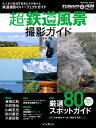 中井精也 長根広和 インプレスチョウ　テツドウフウケイサツエイガイド 発行年月：2024年02月26日 ページ数：144p サイズ：ムックその他 ISBN：9784295018582 本 ホビー・スポーツ・美術 カメラ・写真 写真技術