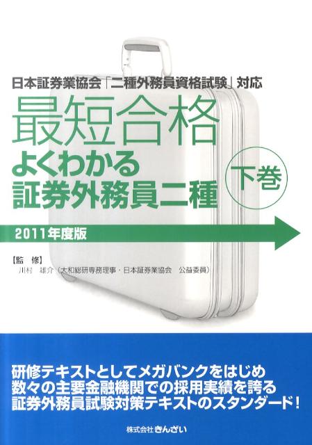 最短合格よくわかる証券外務員二種（2011年度版　下巻）