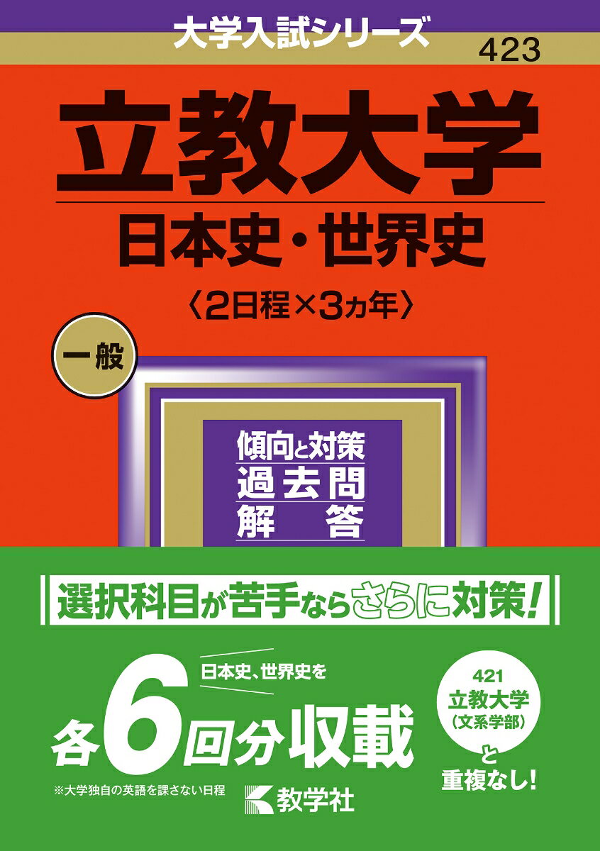 立教大学（日本史 世界史〈2日程×3カ年〉） （2024年版大学入試シリーズ） 教学社編集部