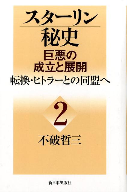 スターリン秘史（第2巻） 巨悪の成立と展開 転換・ヒトラーとの同盟へ [ 不破哲三 ]