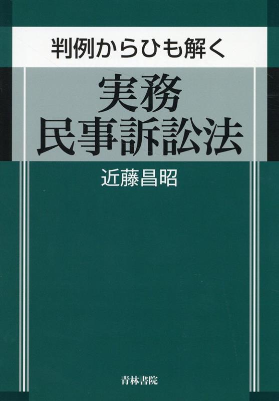 判例からひも解く実務民事訴訟法 近藤昌昭