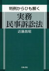 判例からひも解く実務民事訴訟法 [ 近藤昌昭 ]