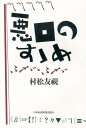 悪口のすゝめ [ 村松友視 ] - 楽天ブックス