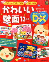 かわいい壁面12か月DX 年齢別子どもと作れるアイディア47点使える！アレン （ひかりのくに保育ブックス） ひかりのくに株式会社