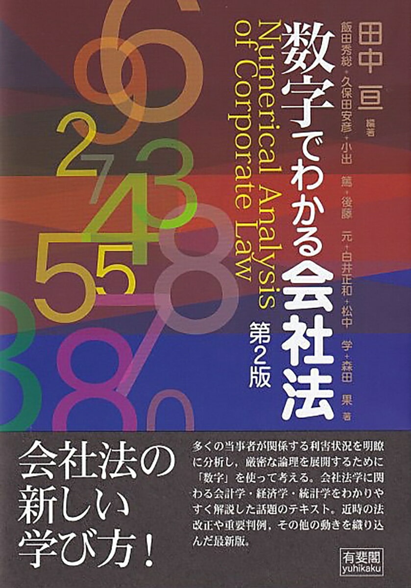 数字でわかる会社法〔第2版〕