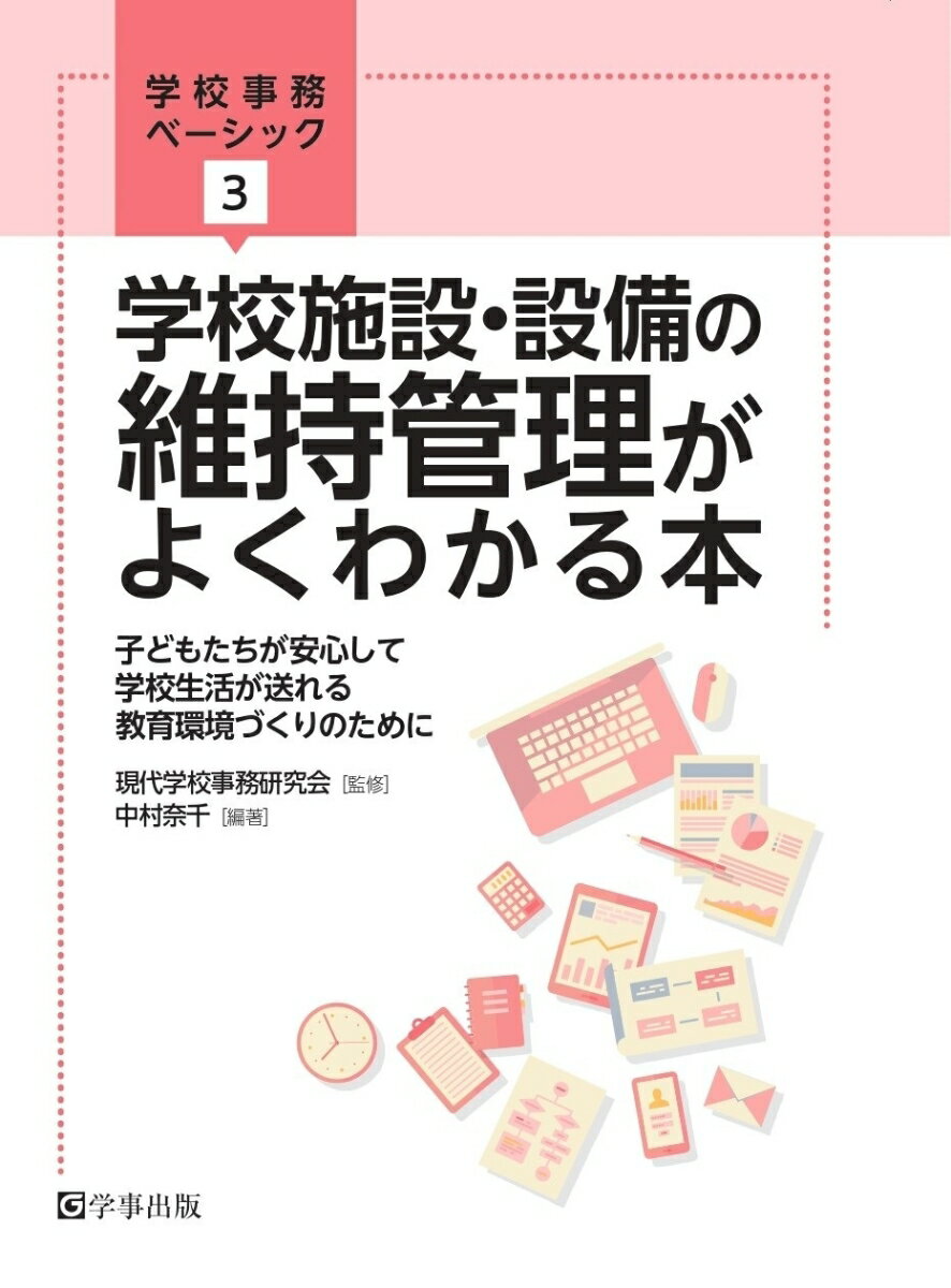 学校施設・設備の維持管理がよくわかる本 子どもたちが安心して学校生活が送れる教育環境づくりのために （学校事務ベーシック　3） [ 現代学校事務研究会 ]