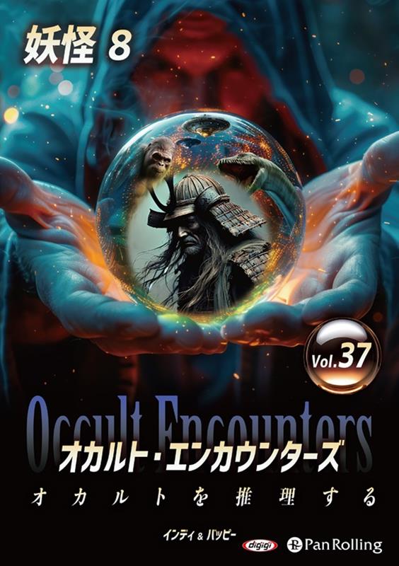 オカルト・エンカウンターズ オカルトを推理する（Vol．37）