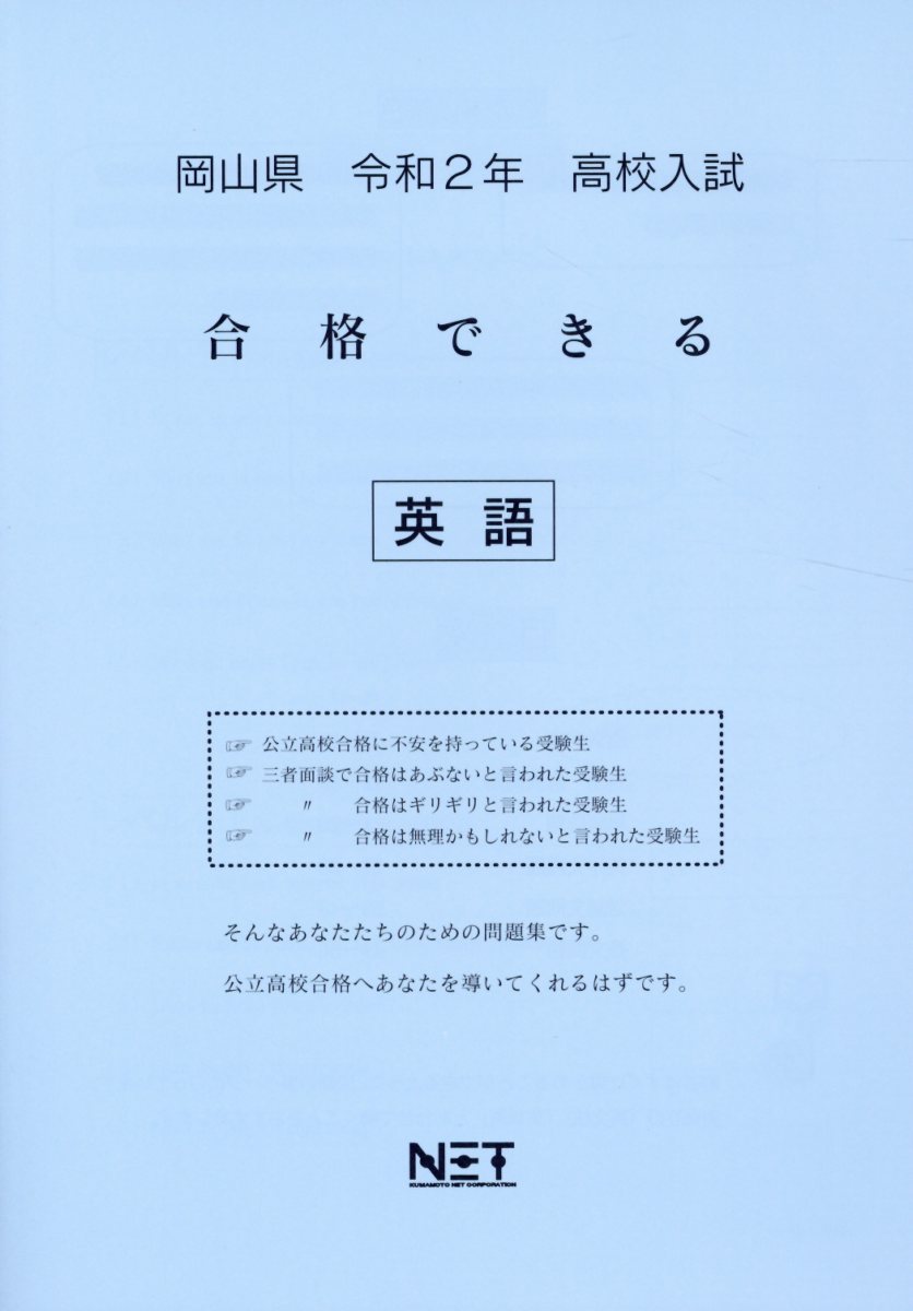 岡山県高校入試合格できる英語（令和2年）