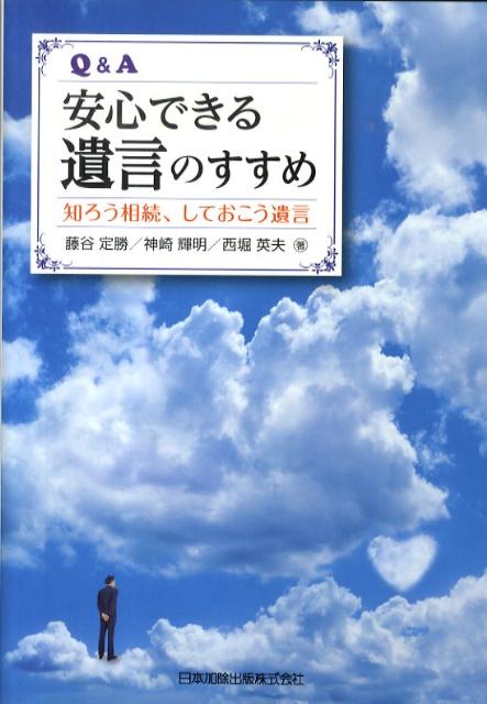 Q＆A安心できる遺言のすすめ