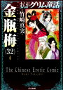 まんがグリム童話金瓶梅（32） [ 竹崎真実 ]